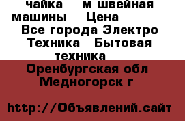 чайка 132м швейная машины  › Цена ­ 5 000 - Все города Электро-Техника » Бытовая техника   . Оренбургская обл.,Медногорск г.